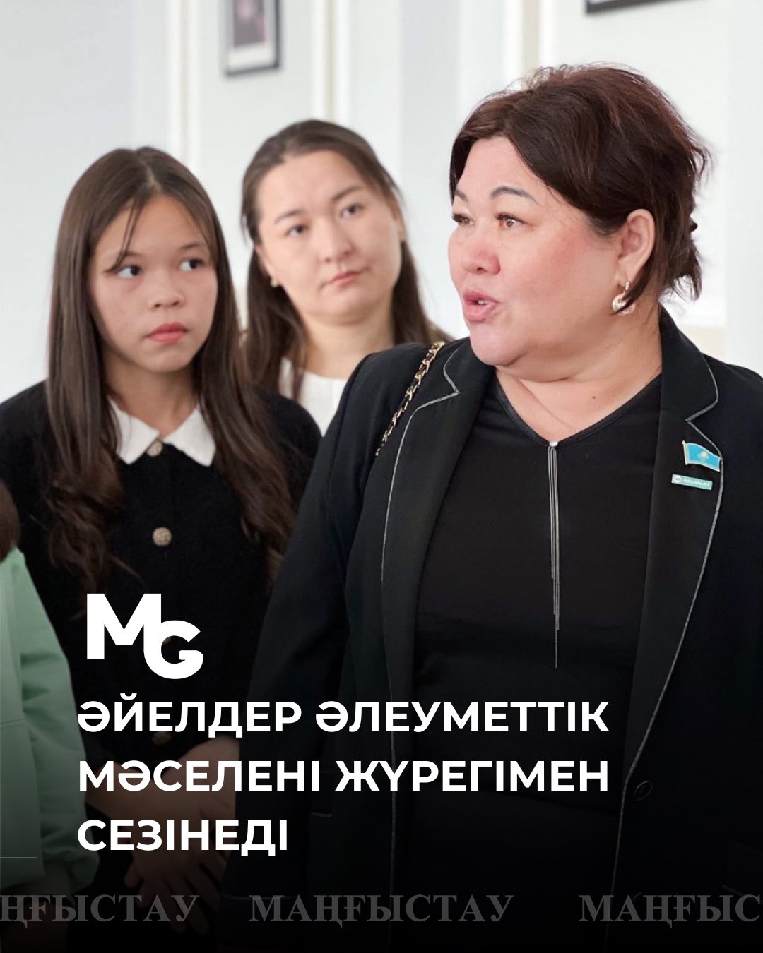 Әйелдер әлеуметтік мәселені жүрегімен сезінеді