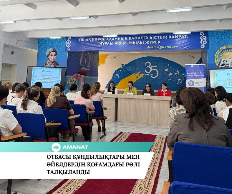 AMANAT: ОТБАСЫ ҚҰНДЫЛЫҚТАРЫ МЕН ӘЙЕЛДЕРДІҢ ҚОҒАМДАҒЫ РӨЛІ ТАЛҚЫЛАНДЫ