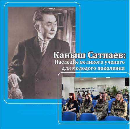 Ұлы ғалымның мұрасы мәңгілікке қалды!
