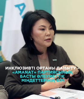 Инклюзивті ортаны дамыту - «AMANAT» партиясының басты әлеуметтік міндеттерінің бірі