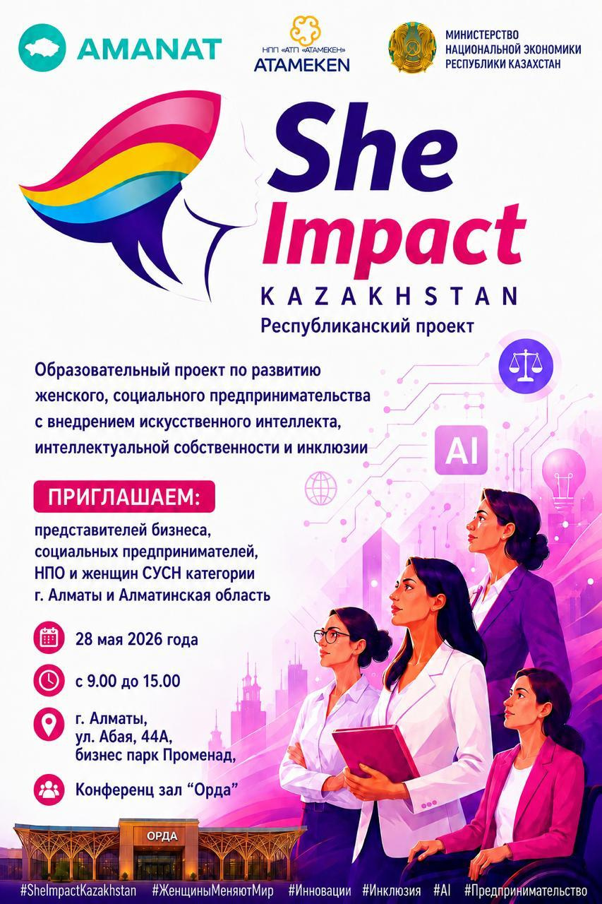 Құрметті әріптестер!Сіздерді жасанды интеллект, интеллектуалдық меншік және инклюзияны енгізе отырып, әйелдер мен әлеуметтік кәсіпкерлікті дамытуға бағытталған «She Impact Kazakhstan» республикалық білім беру жобасына қатысуға шақырамыз.