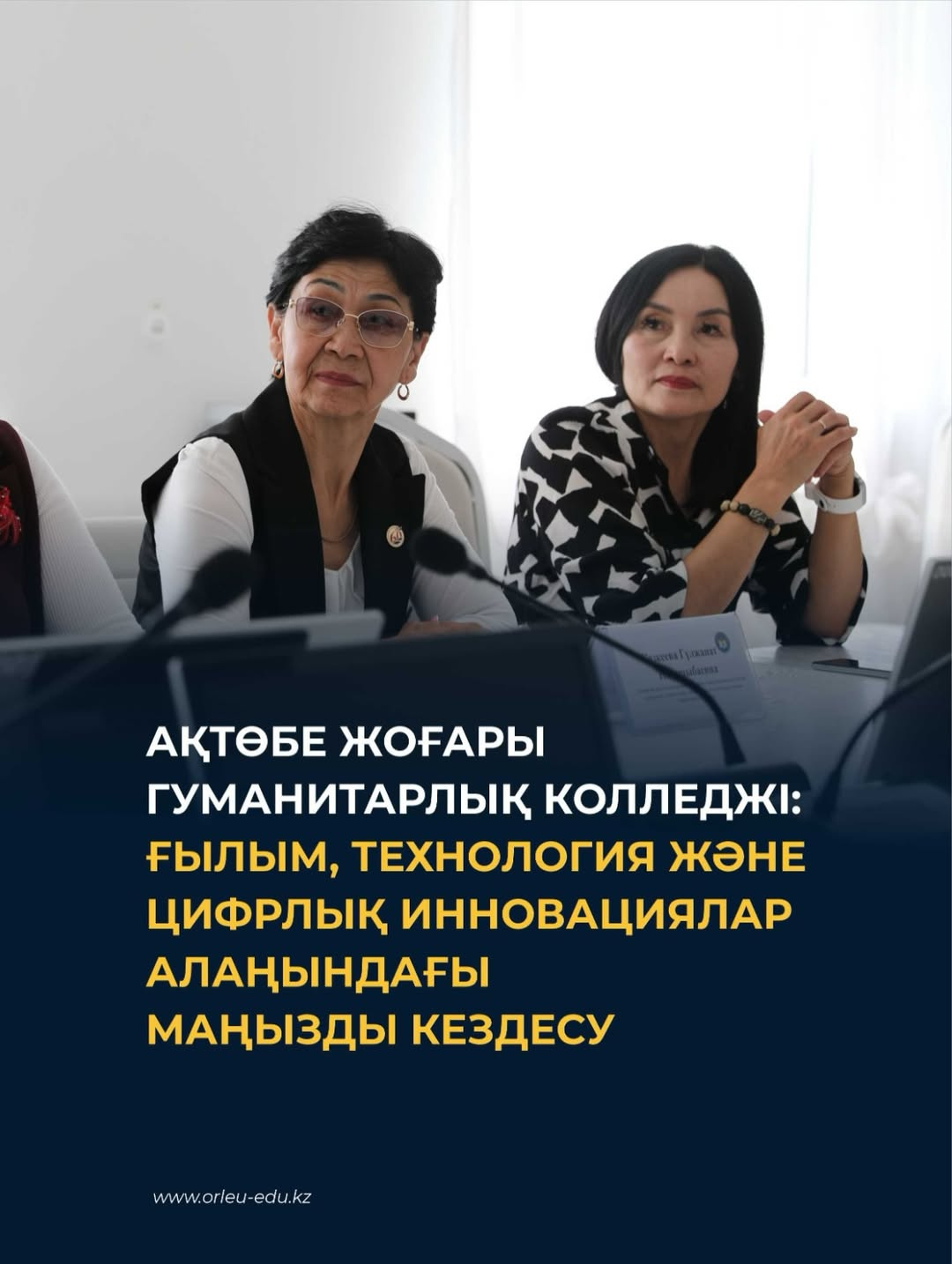Ақтөбе жоғары гуманитарлық колледжі: Ғылым технология және цифрлық инновациялар алаңындағы маңызды кездесу.