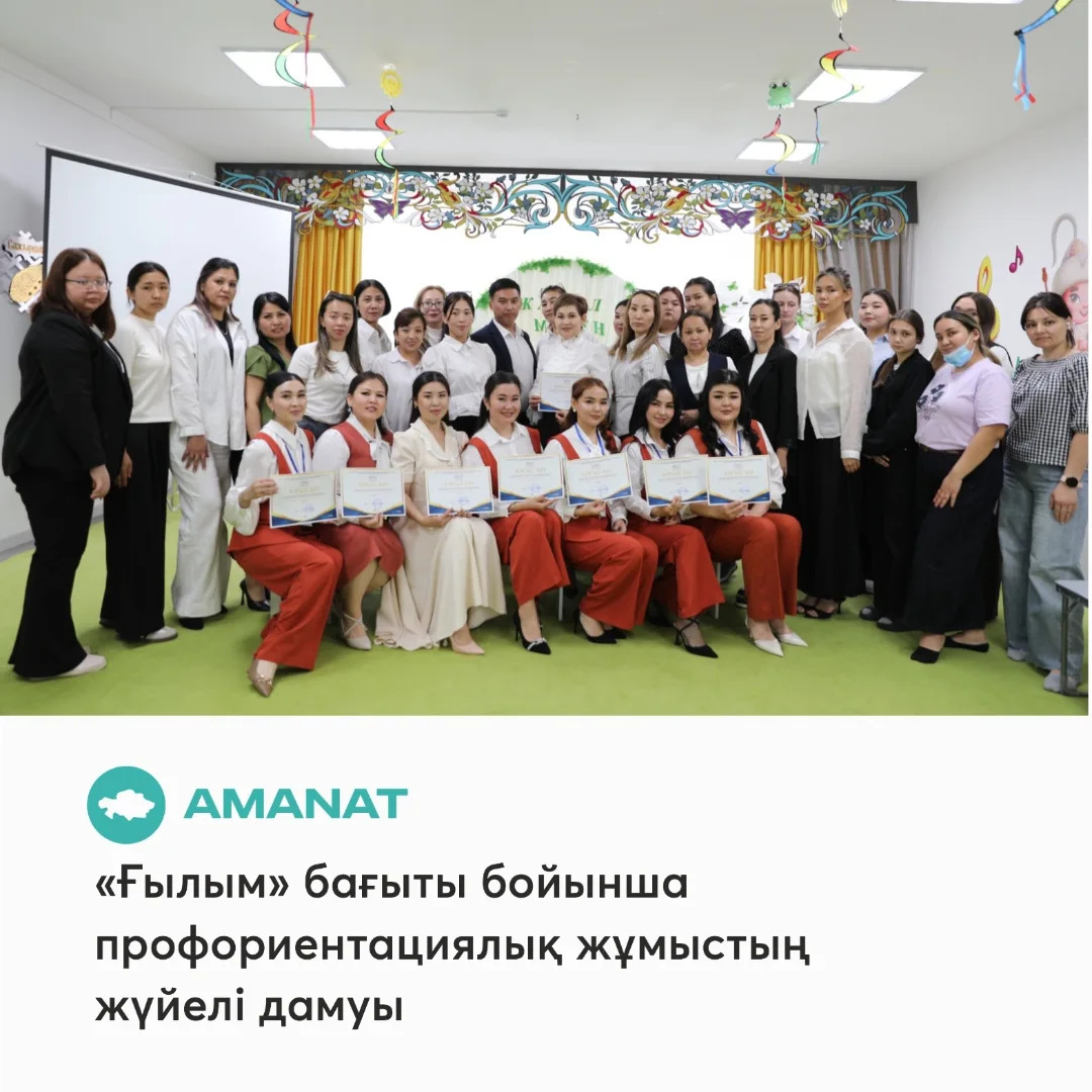 «Ғылым» бағыты бойынша профориентациялық жұмыстың жүйелі дамуы.