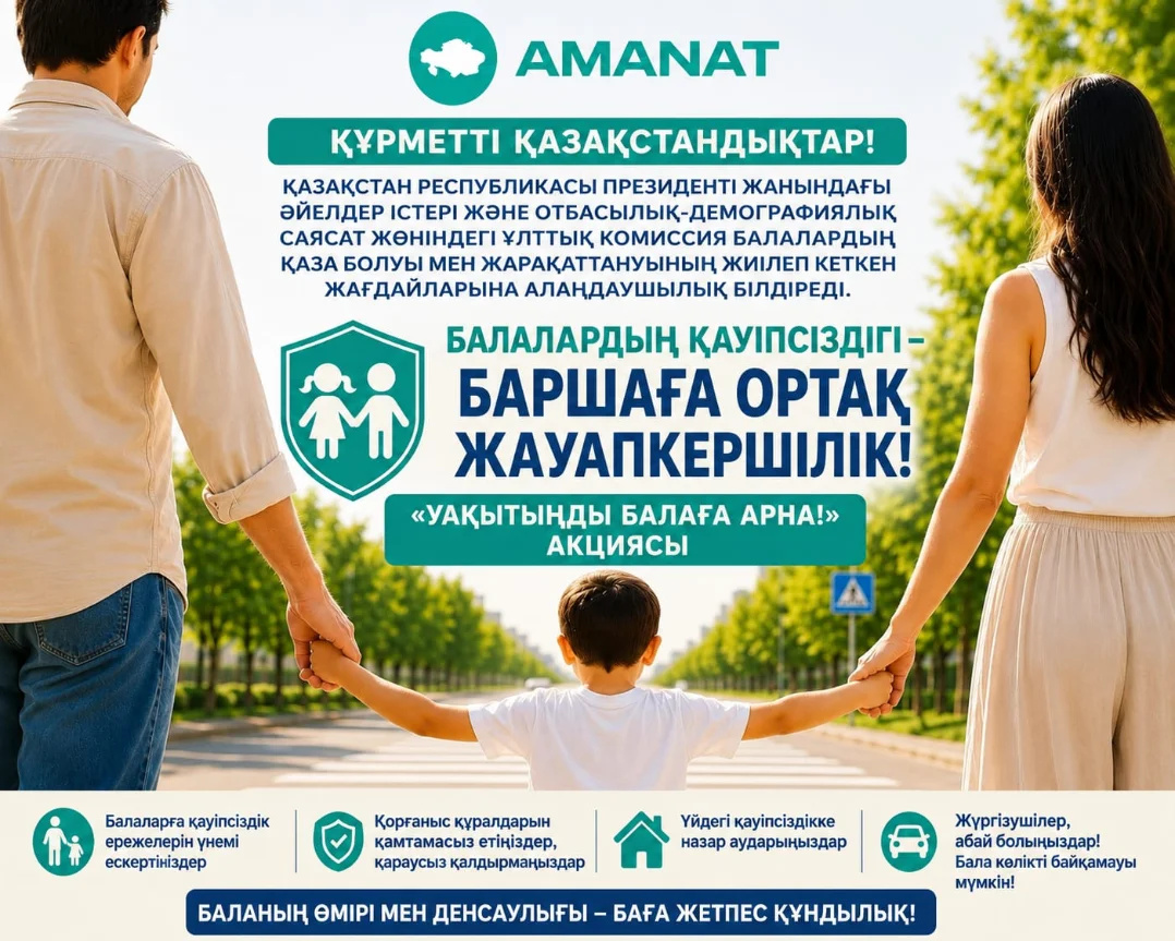 «Уақытыңды балаға арна!» – қауіпсіз балалық шақтың кепілі