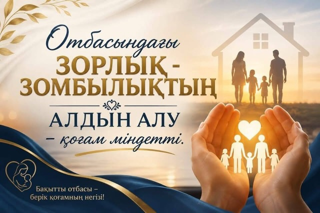 “AMANAT” әйелдер қанаты: Отбасындағы зорлық-зомбылыққа жол жоқ