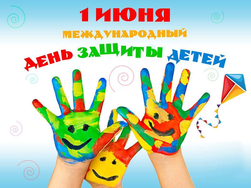 Барша балалар мен ата-аналарды Балаларды қорғау күнімен шын жүректен құттықтаймын!