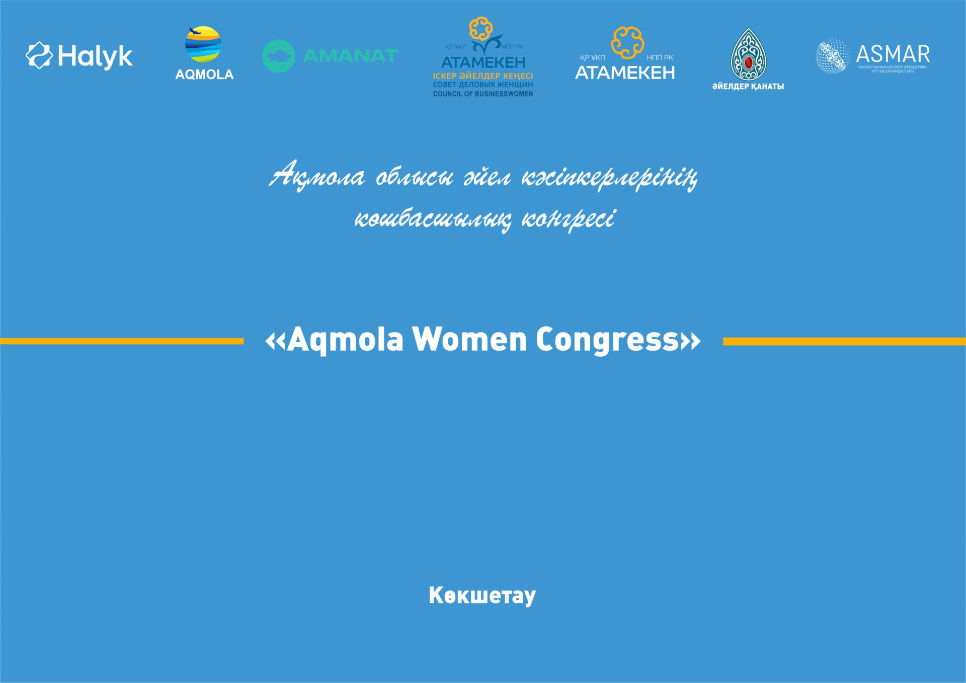 «Aqmola Women Congress» форумы Көкшетауда