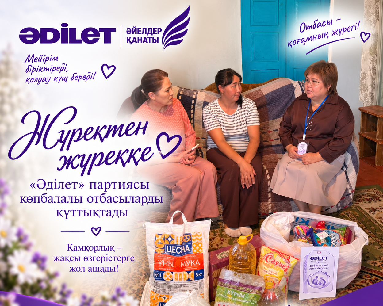 ЖҮРЕКТЕН ЖҮРЕККЕ: «ӘДІЛЕТ» ПАРТИЯСЫ КӨПБАЛАЛЫ ОТБАСЫЛАРДЫ ҚҰТТЫҚТАДЫ