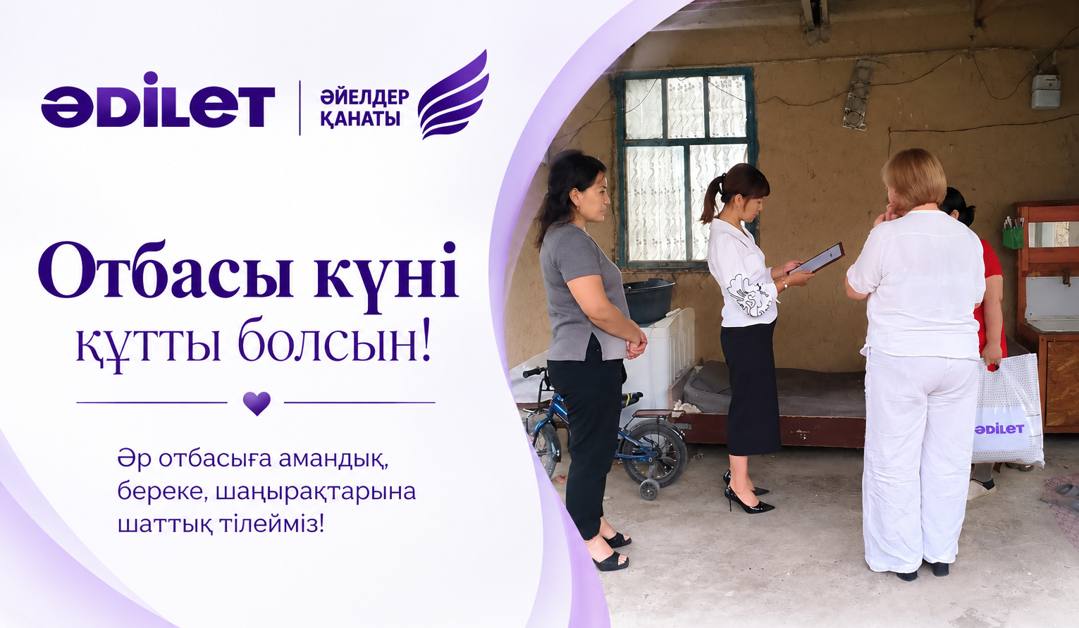 ӘЙЕЛДЕР ҚАНАТЫ ОТБАСЫЛАРЫНА ЖЫЛУЛЫҚ СЫЙЛАДЫ