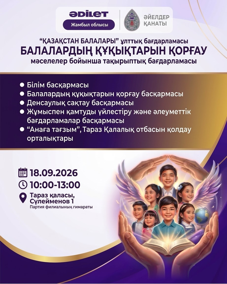 ЖАМБЫЛ ОБЛЫСЫНДА БАЛАЛАРДЫҢ ҚҰҚЫҚТАРЫН ҚОРҒАУ МӘСЕЛЕЛЕРІ БОЙЫНША ҚОҒАМДЫҚ ҚАБЫЛДАУ ӨТЕДІ