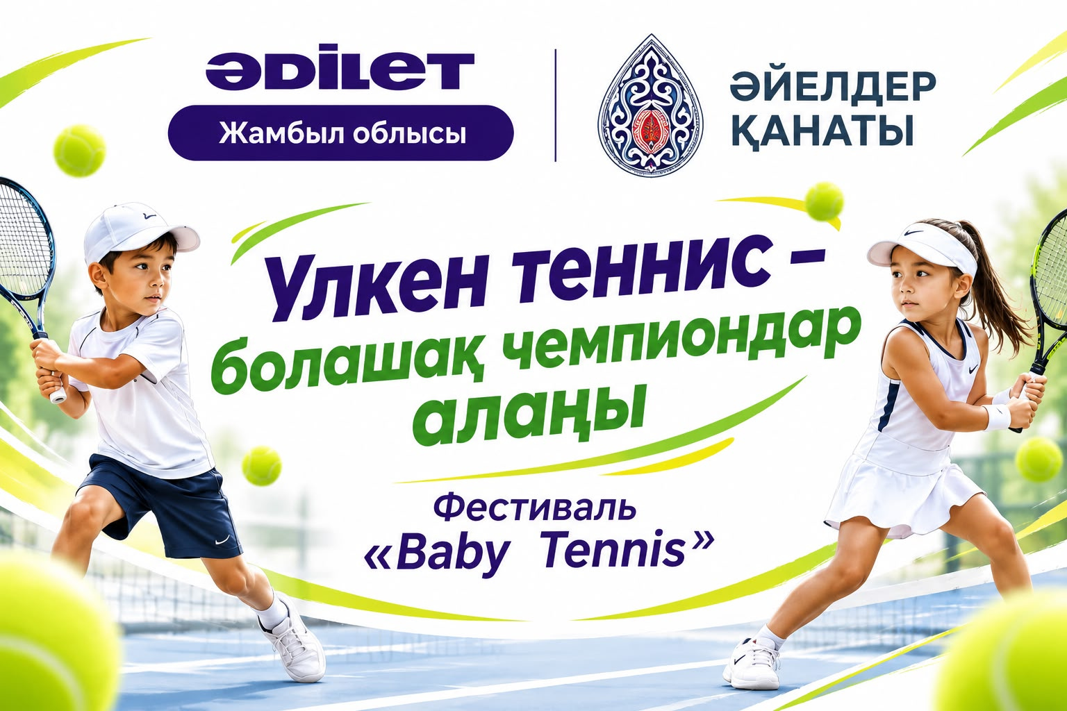 ҚОРДАЙДА «BABY TENNIS» ФЕСТИВАЛІ ӨТТІ