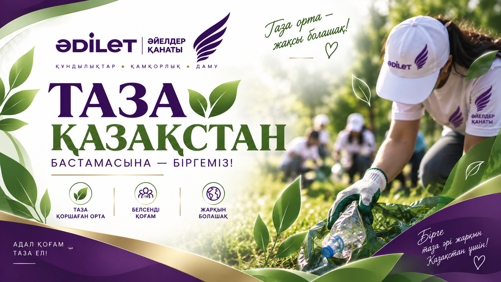 ТАЗА ҚАЗАҚСТАН – ТАЗА БОЛАШАҚ