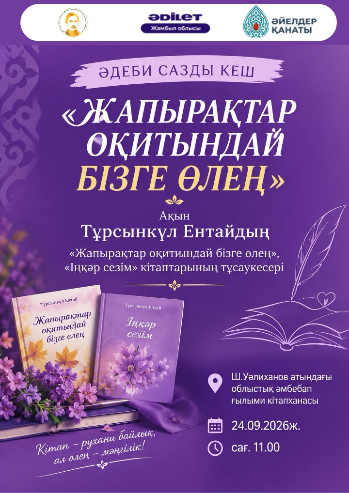ЖАМБЫЛДА АҚЫН ТҰРСЫНКҮЛ ЕНТАЙДЫҢ КІТАПТАРЫНЫҢ ТҰСАУКЕСЕРІ ӨТЕДІ