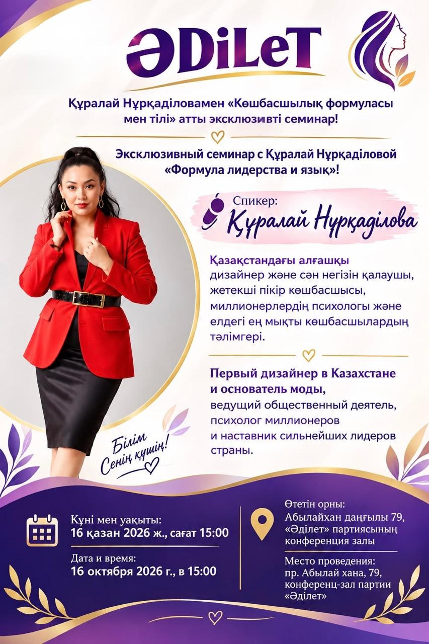 Эксклюзивный семинар «Формула и язык лидерства» с Куралай Нуркадиловой!